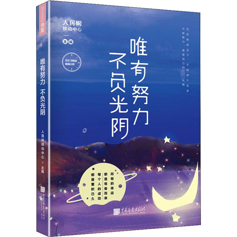 正版新书 唯有努力 不负光阴 人民网移动中心 著，轻阅时光 出品 9787514615517 中国画报出版社