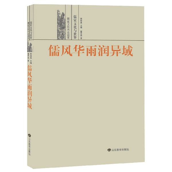 正版新书 儒风华雨润异域(儒家文化与世界)/儒家文化大众读本 施忠连|责编:左娜|总主编:梁国典 9787570107308 山东教育