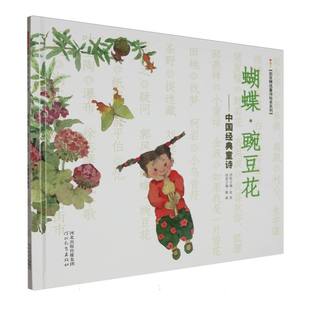 正版新书 蝴蝶·豌豆花—中国经典童诗（新2） 诗歌主编：金波 97875475663 河北教育