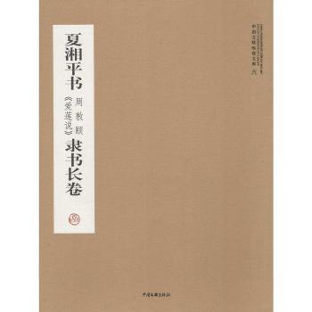 正版新书 夏湘平《爱莲花说》隶书长卷:中国晚霞工程 夏湘平著 9787505968073 中国文联出版社