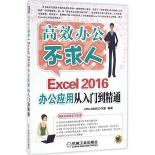正版新书 Excel 2016办公应用从入门到精通 Office培训工作室编著 9787111538707 机械工业出版社