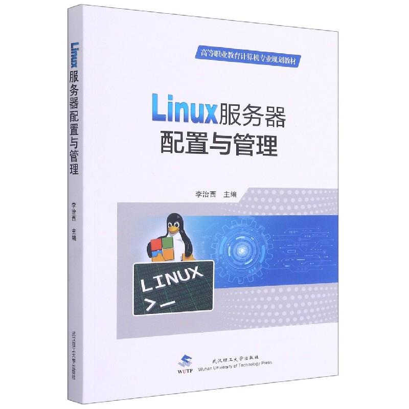 正版新书 Linux服务器配置与管理 李治西主编 9787562963967 武汉理工大学出版社