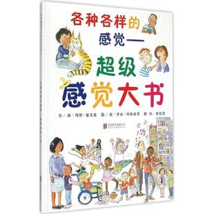 正版新书 各种各样的感觉 (英)玛丽·霍夫曼(Mary Hoffman) 文;(英)罗丝·阿斯奎思(Ros Asquith) 图;黄筱茵 译 9787550250796