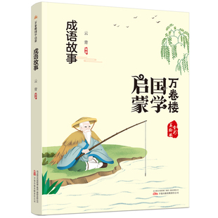 正版新书 《万卷楼国学启蒙：成语故事》开蒙之源、立学之本，帮小读者了解中国传统文化的主要内容和基本特征 云青