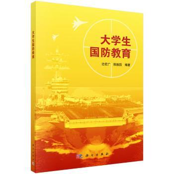 正版新书 大学生国防教育 边宏广,韩振国 9787030446855 中国科技出版传媒股份有限公司