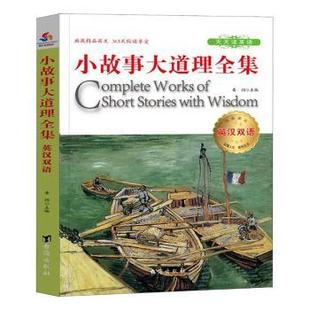 正版新书 小故事大道理全集：英汉对照 青闰主编 9787516818831 台海出版社