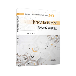 正版新书 中小学信息技术微格教学教程/教师教育专业课堂教学技能训练系列教材 黄宇星 9787561549513 厦门大学出版社