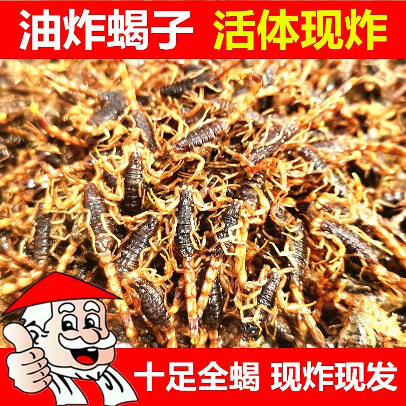 油炸蝎子食用大蝎子沂蒙山活蝎子现炸现发十足全蝎香辣即食炸蝎子