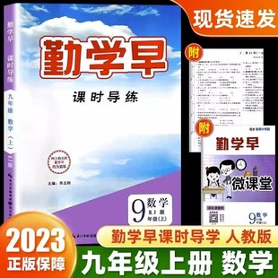 2023新版勤学早同步课时导练微课堂九年级上册数学RJ人教版初中教材同步课堂练习册辅导资料9年级 赠电子版答案