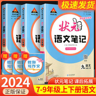 2024版初中状元语文笔记 初一二三年级上册下册同步课本完全解读解析课堂笔记人教版七八九年级教材全解预习辅导状元大课堂带视频