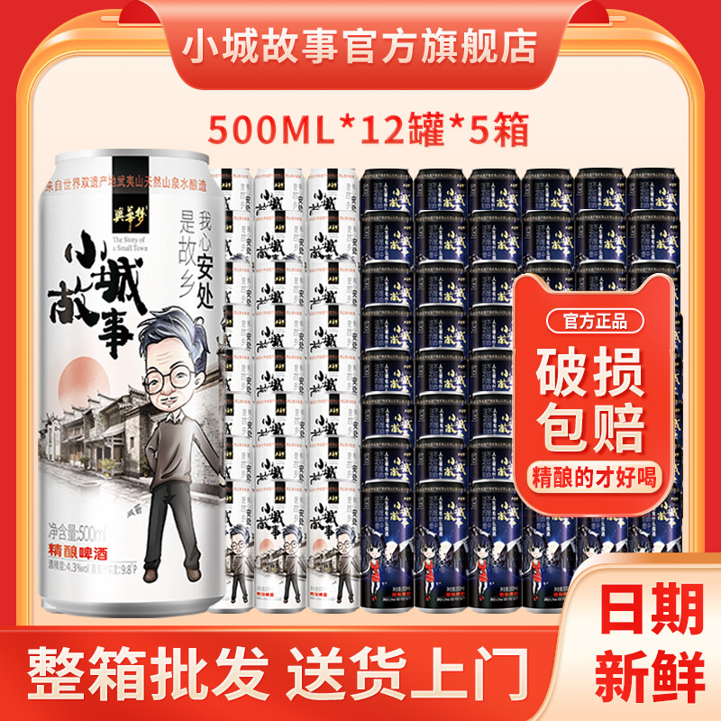 小城故事啤酒整箱批发瓶装精酿啤酒批发500ml*60瓶特价清仓旗舰