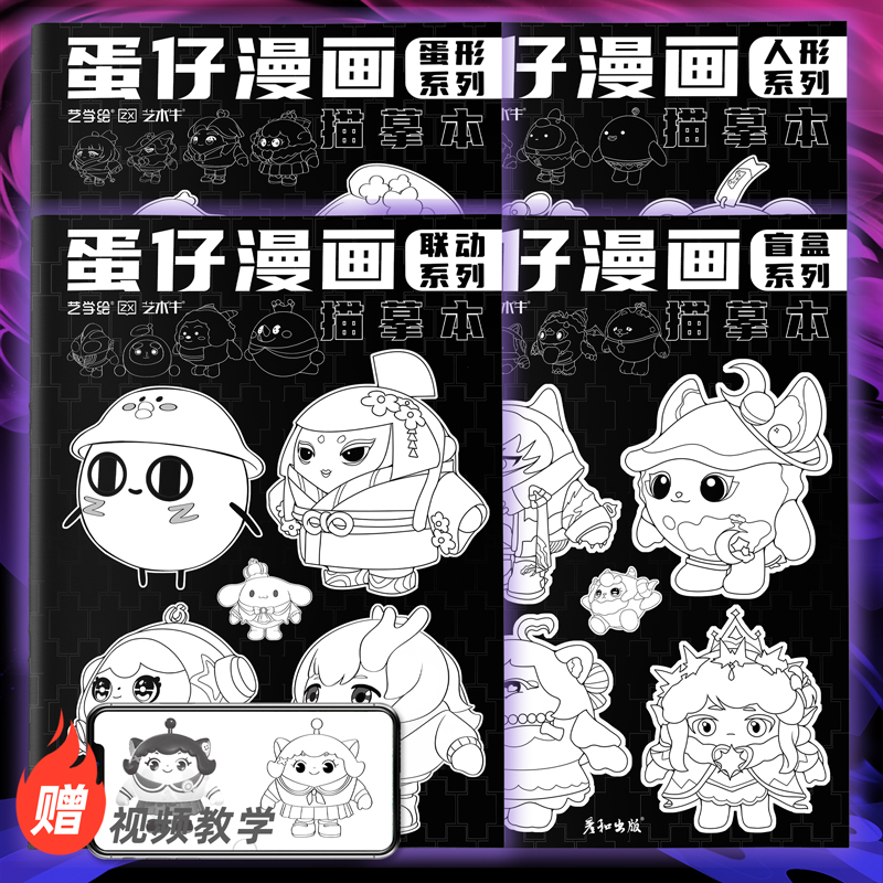 班班幼儿园蛋仔漫画描摹本画画本小孩子卡通动漫控笔训练图画本画画本描画本涂色本描绘本描红本填色画描线本简笔画热门人物