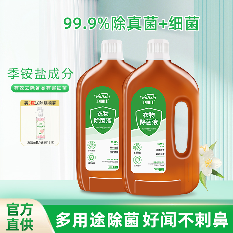 卫丽仕衣物除菌液衣服杀菌液1L洗衣