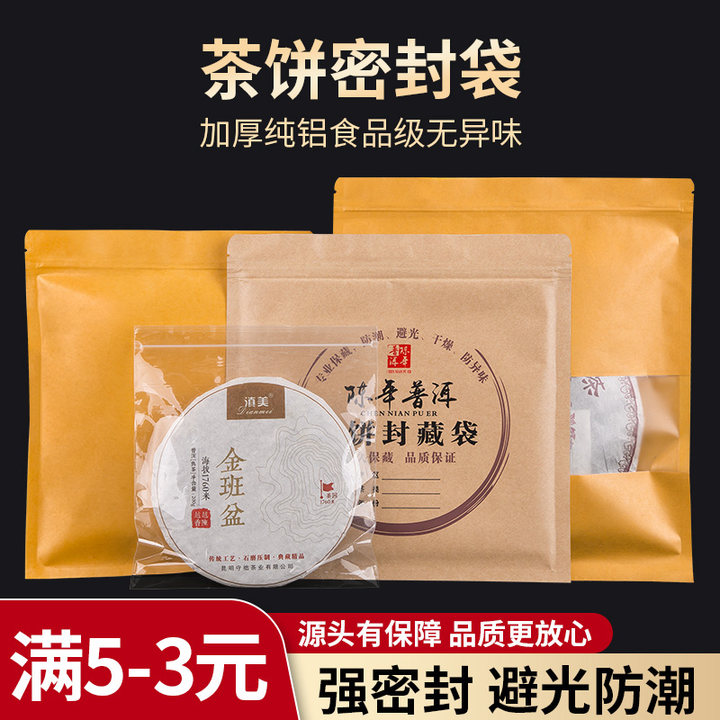 普洱茶饼密封袋牛皮纸开窗防潮茶叶自