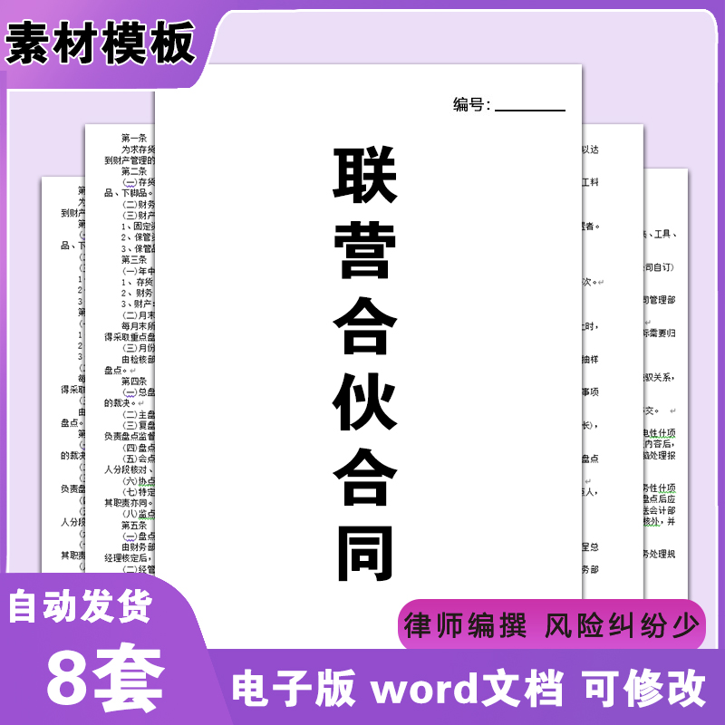 各类联营合伙合同协议模板可修改通用word电子版范本合约书C55