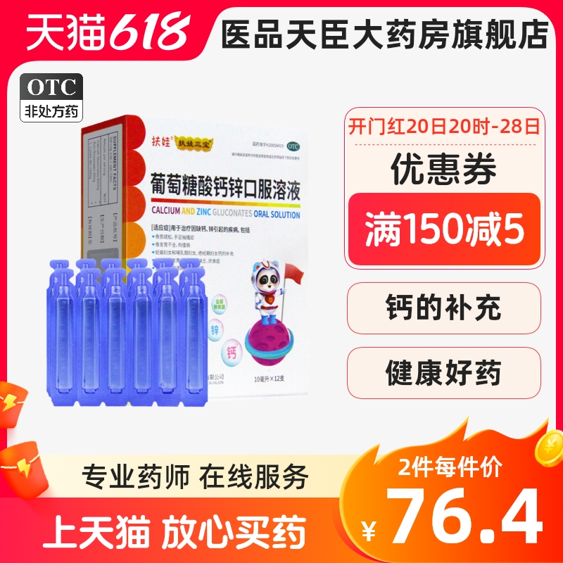 扶娃葡萄糖酸钙锌口服液10ml*36支葡萄糖酸锌口溶液儿童补锌补钙