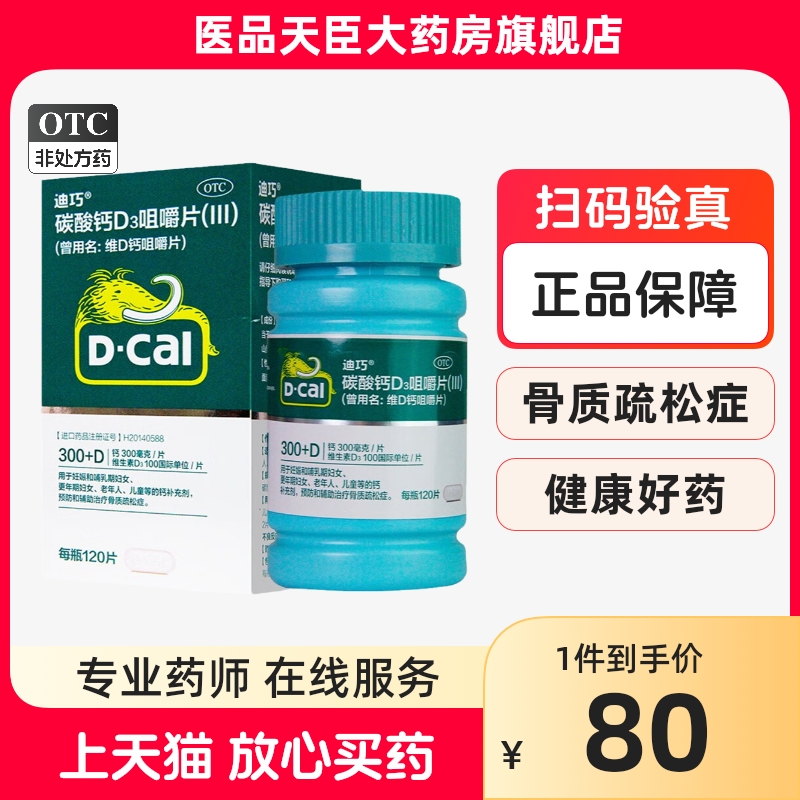 迪巧维d钙咀嚼钙120片孕妇碳酸钙d3成人中老年人孕中期男女性补钙