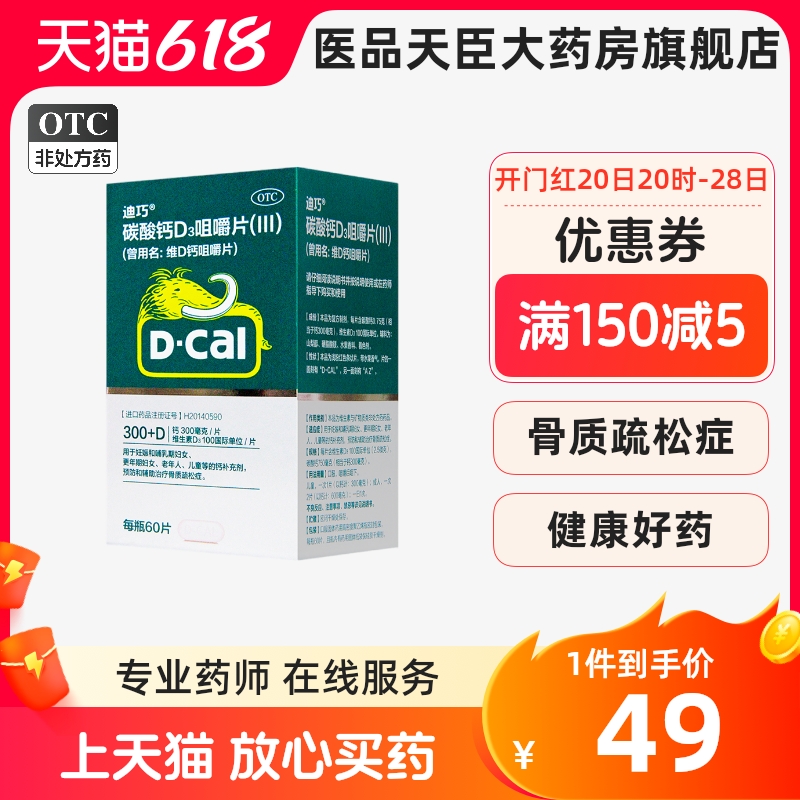迪巧维D钙咀嚼片60片 孕妇钙片碳酸钙青少年成人女士女性孕期补钙