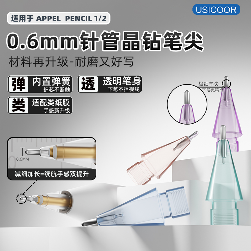 USICOOR适用苹果 1/2代新款电容笔极细改造笔尖高阻尼晶钻针管笔尖耐磨金属applepencil一/二/三代笔平替笔尖