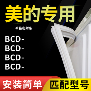 适用美的BCD206TME 206TMK 206TMGK 206TGMK冰箱密封条门胶条通用