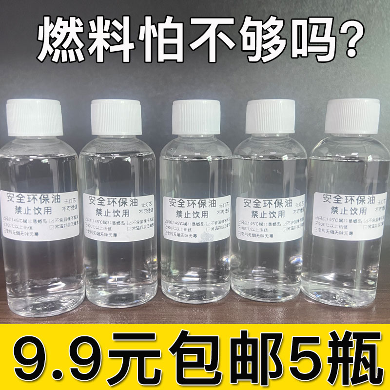 迷你小厨房燃料燃烧油矿物油白油酒精炉补充剂