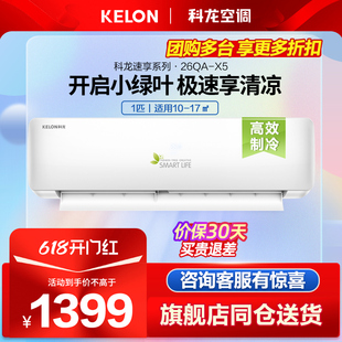 Kelon/科龙 KF-26GW/QA1X-X5空调1匹单冷空调挂机家用卧室静音