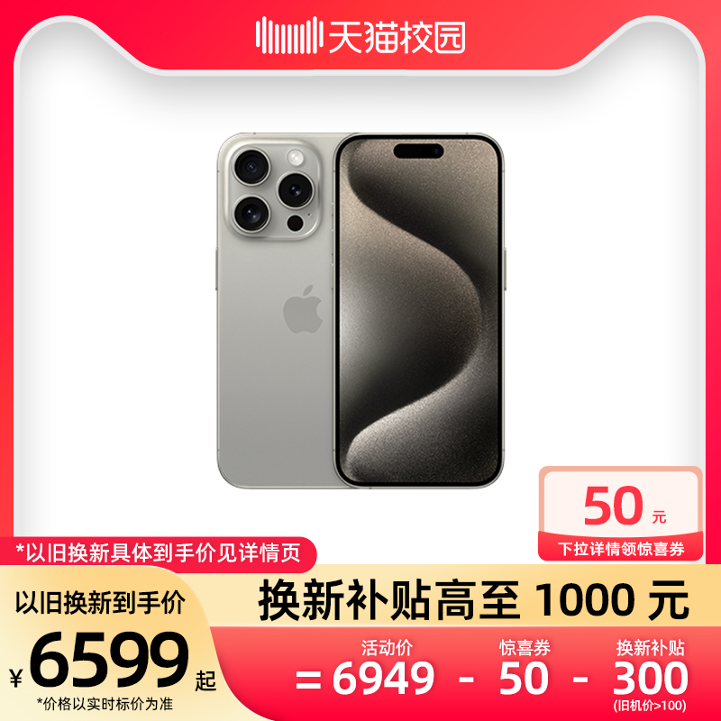 【换新立省1400元起】Apple/苹果 iPhone 15 Pro 新款智能5G全网通手机 天猫校园官旗 双卡双待手机