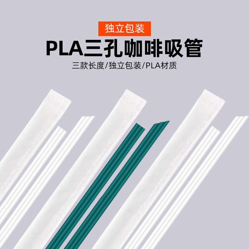 PLA白色一次性咖啡三孔三品管霸王茶颜小吸管环保可降解搅拌吸管