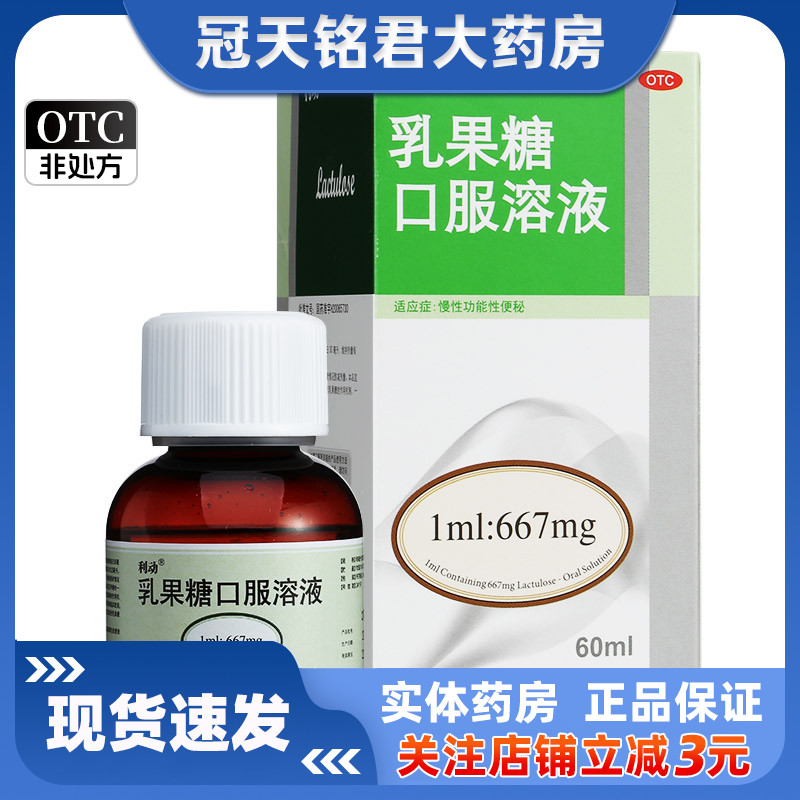 利动乳果糖口服溶液60ml/瓶 习惯性便秘大便不通畅拉不出