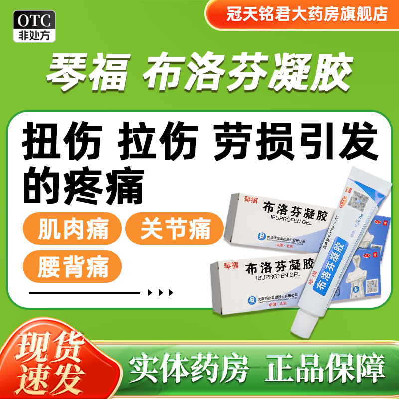 正品包邮效期到24年12月】琴福 布洛芬凝胶 15g:0.75g*1支/盒