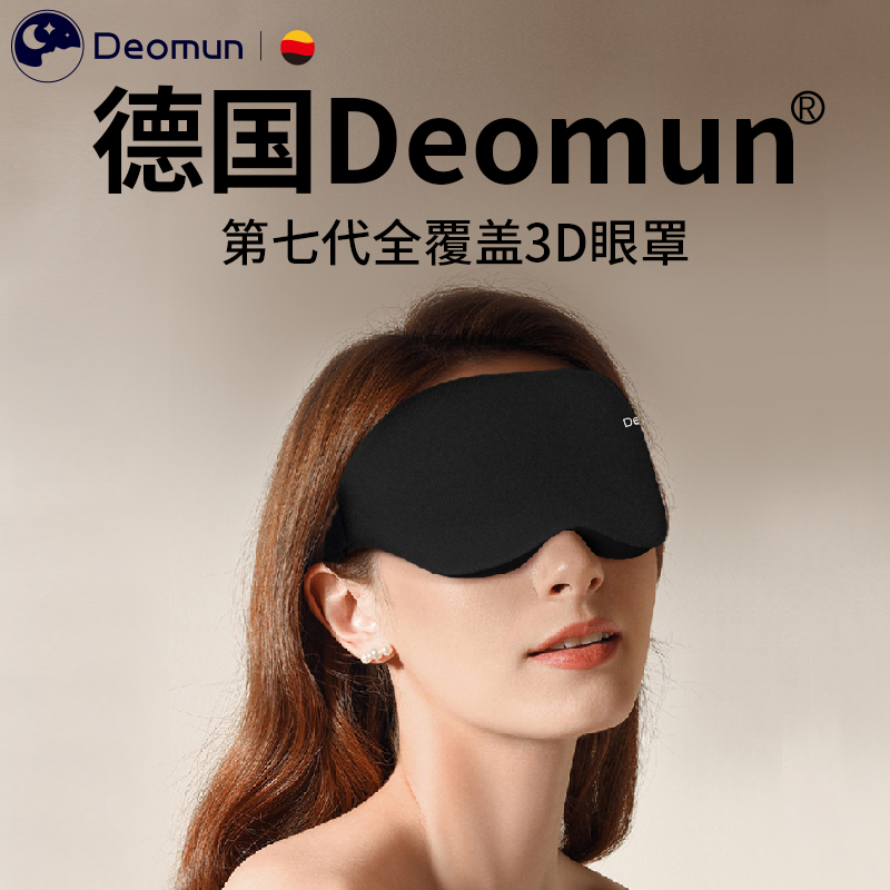 德国Deomun遮光睡眠眼罩3D立