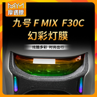 九号电动车FMIX/F30C炫彩大灯膜防水贴纸改色贴膜保护膜改装配件