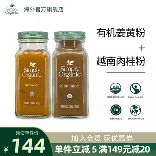 Simply Organic美国有机进口姜黄粉+越南肉桂粉两件囤货装