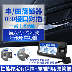 丰田RAV4汉兰达雷凌新卡罗拉OBD自动落锁器行车自动上锁器改装
