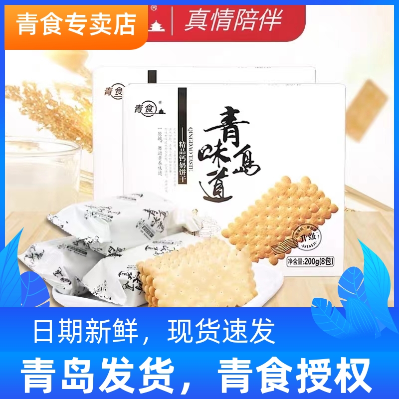 青食钙奶饼干青岛味道系列盒装精品铁锌内含小包装办公室分享零食