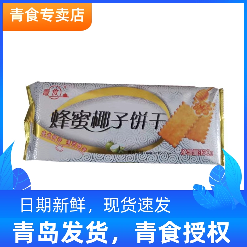 青食蜂蜜椰子饼干青岛特产山东老式饼干椰子味椰香早餐零食品130g