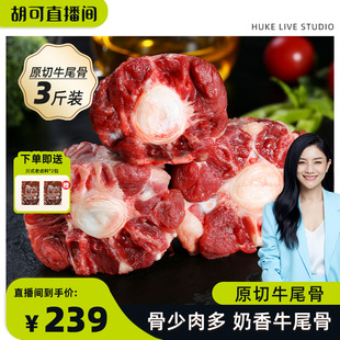 【胡可推荐】和一牧鲜牛尾巴牛肉新鲜整根原切牛尾骨3斤装