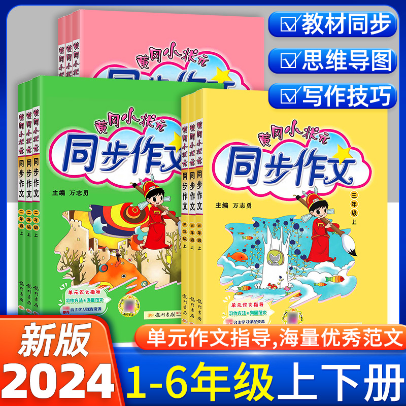 2024黄冈小状元同步作文三四五六年级上下册语文同步作文龙门书局