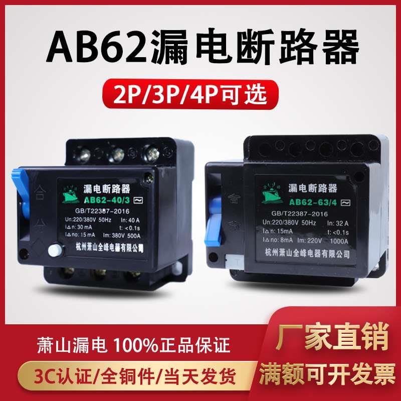 正品AB62 32A 40A 63A 萧山漏电断路器 保护器2P 3P 4P 三相四线