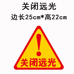 反光警示车贴 叹号注意标志 保持车距关远光反光汽车贴纸 防追尾