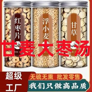 甘麦大枣汤原材料浮小麦红枣甘草组合浮麦饮当季新品甘麦大枣汤