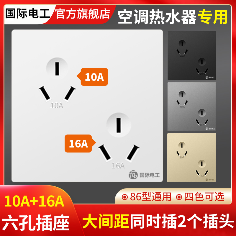 国际电工六孔插座86空调热水器大功