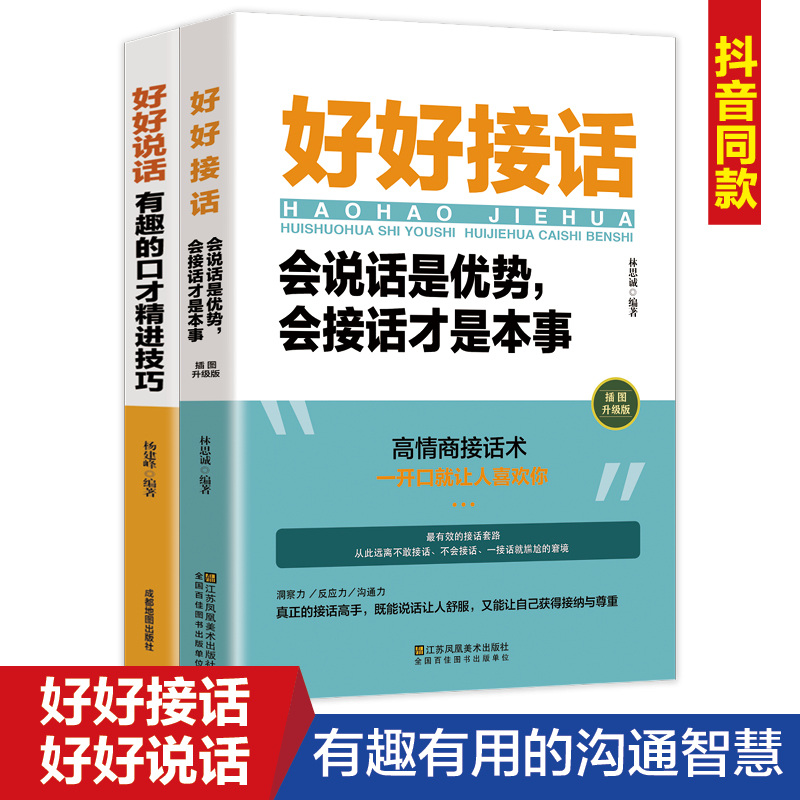 全2册好好接话好好说话 口才精进技巧跟任何人都聊得来如何提高提升情商口才训练语言表达能力说话沟通技巧人际交往畅销书籍排行榜