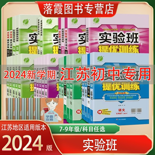 2024春季最新版江苏初中实验班提优训练七7八8九9年级上下册人教版语文苏科版物理数学译林版英语沪教版化学同步专项训练内含答案