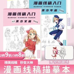 漫画临摹本入门手绘练习册描摹本动漫人物美少女古风线稿画画自学教程二次元零基础素描卡通画册水彩绘画线描