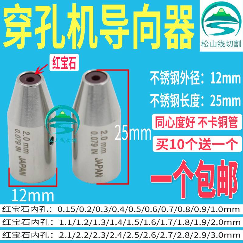 穿孔机导向器12*25金马配件Z140D打孔机铜管导丝嘴红宝石眼模0.15