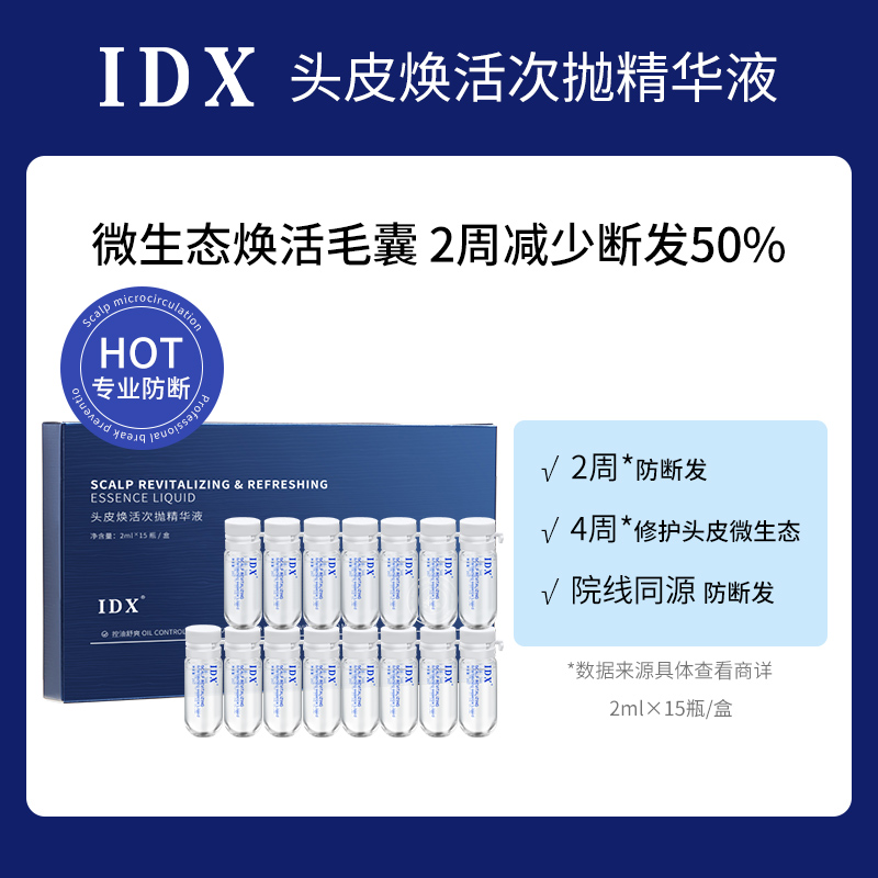 IDX-头皮焕活次抛精华液方便携带固发防断滋润头皮