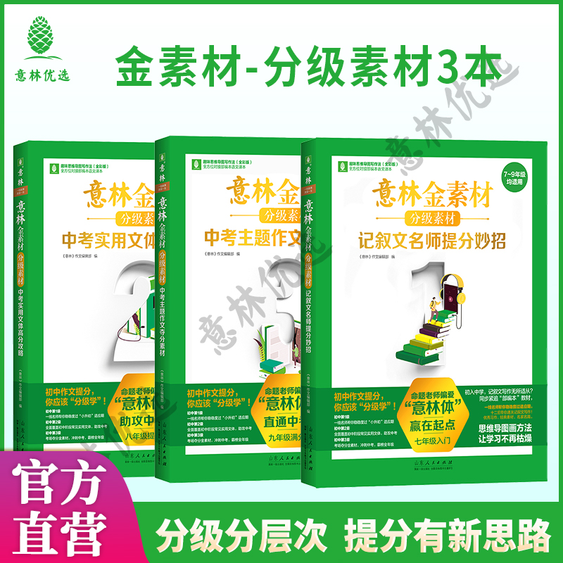 意林 金素材分级素材全3册 记叙文名师提分妙招+中考实用文体高分攻略+中考主题作文夺分素材