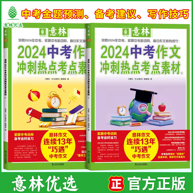 意林 2024中考作文冲刺热点考点素材 备战2023年中考 初中作文热点押题 真题模板 金句人文 金题预测 官方正版