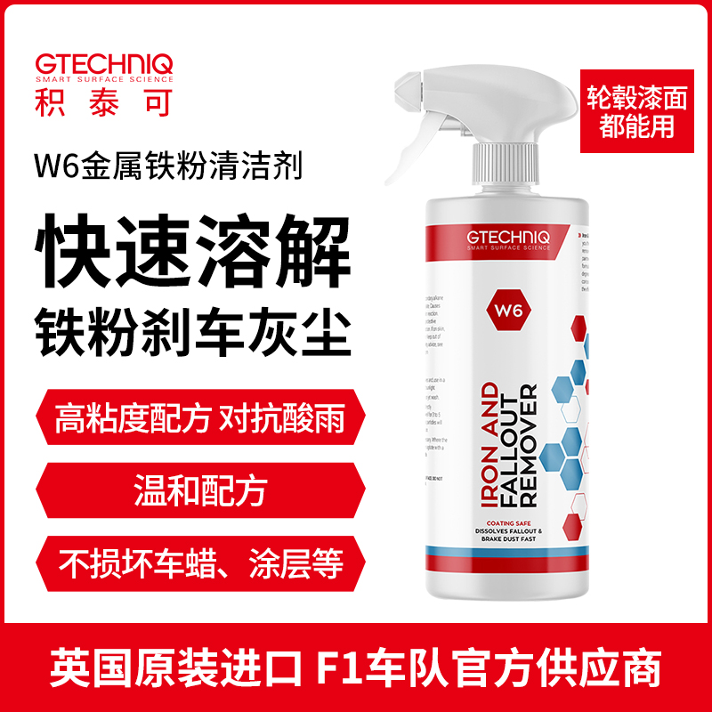 GTECHNIQ汽车铁粉去除剂专业